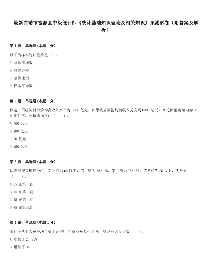 最新曲靖市富源县中级统计师《统计基础知识理论及相关知识》预测试卷（附答案及解析）