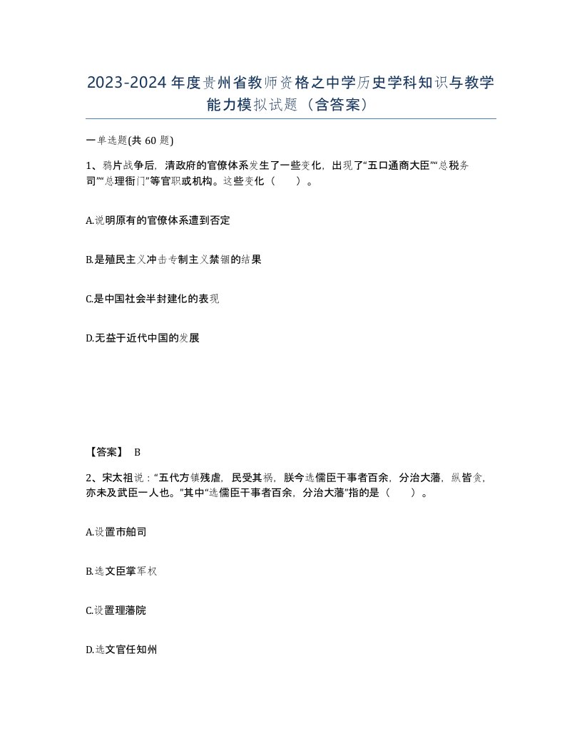 2023-2024年度贵州省教师资格之中学历史学科知识与教学能力模拟试题含答案