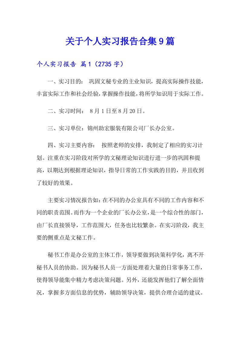 关于个人实习报告合集9篇