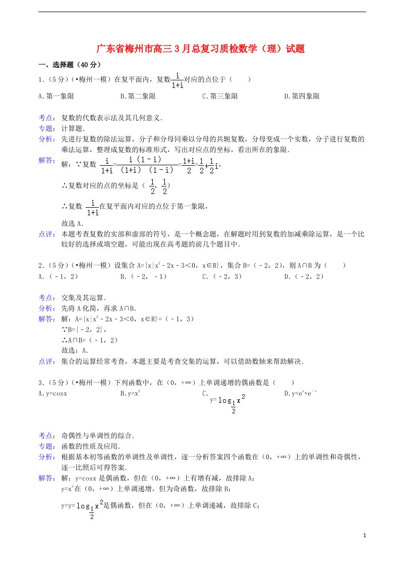 广东省梅州市高三数学总复习质检试题