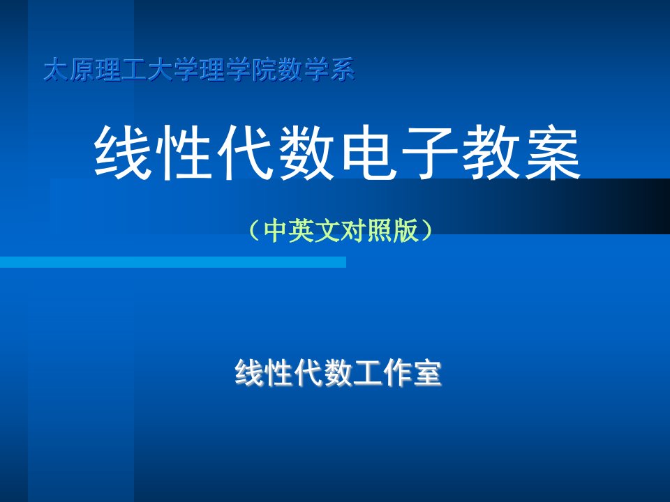 线性代数电子教案