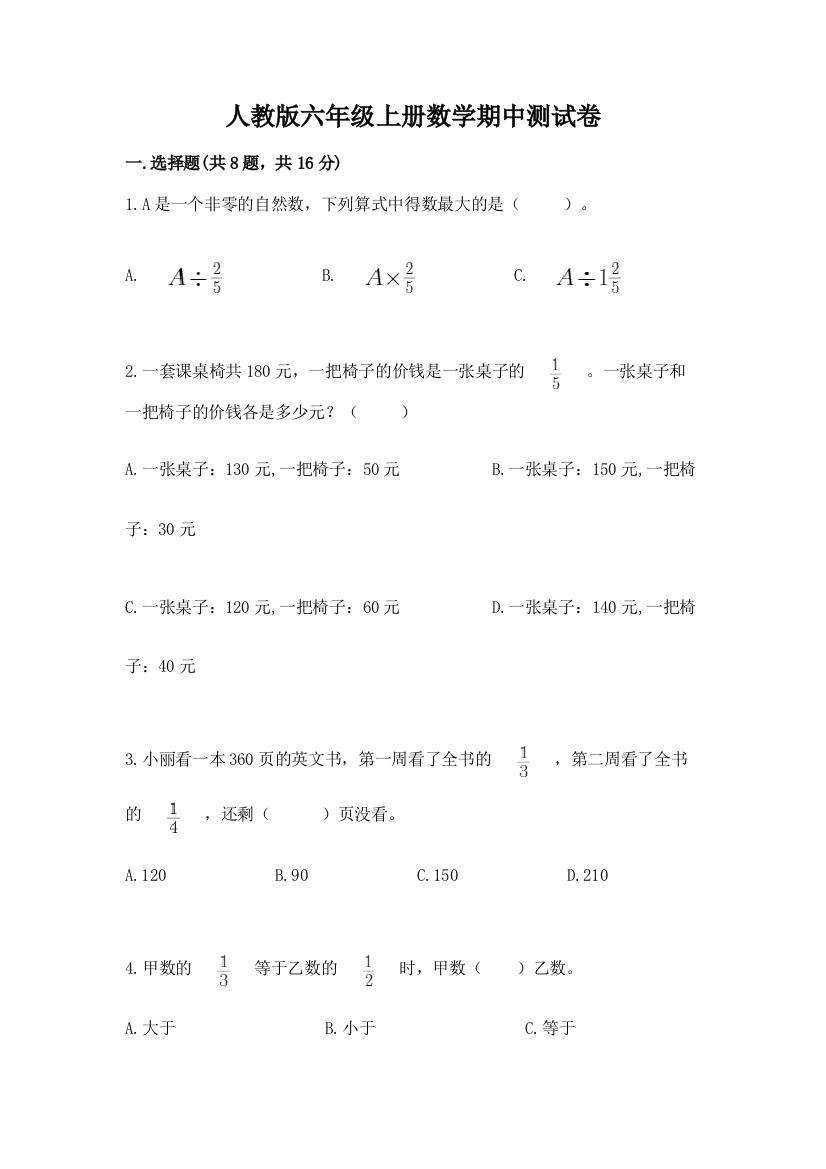 人教版六年级上册数学期中测试卷附完整答案(全优)