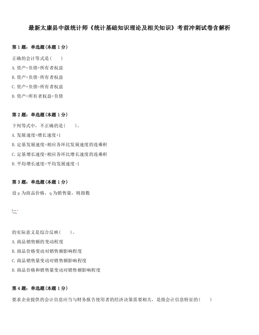 最新太康县中级统计师《统计基础知识理论及相关知识》考前冲刺试卷含解析