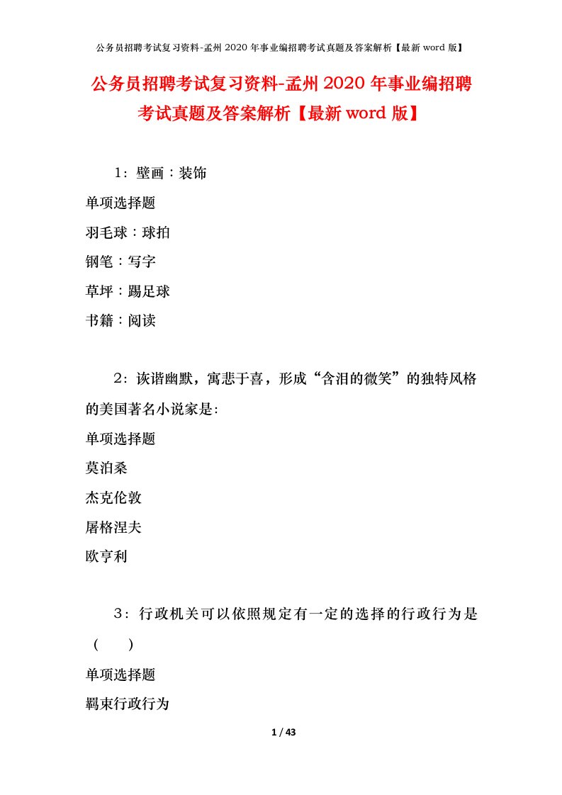 公务员招聘考试复习资料-孟州2020年事业编招聘考试真题及答案解析最新word版_1