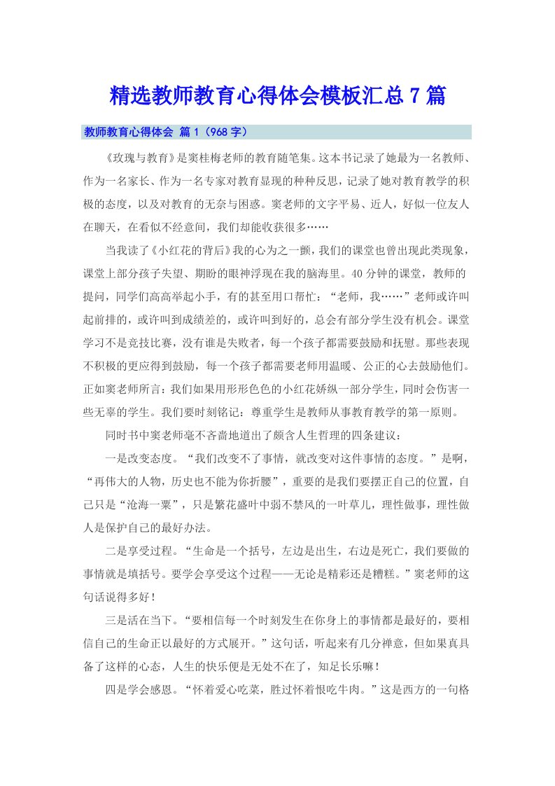 精选教师教育心得体会模板汇总7篇