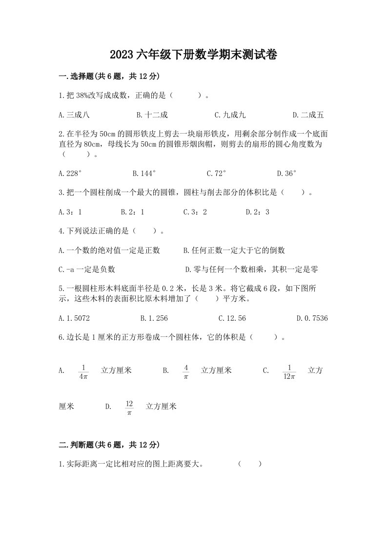 2023六年级下册数学期末测试卷及答案（历年真题）