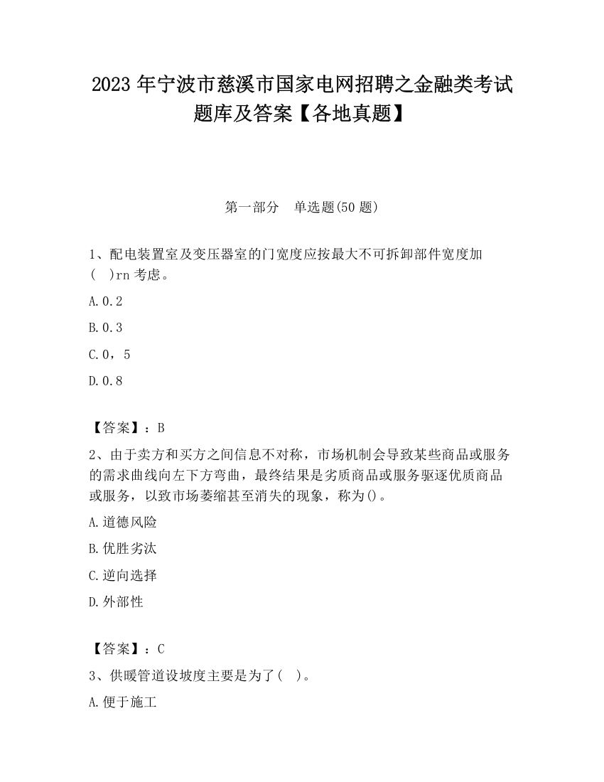 2023年宁波市慈溪市国家电网招聘之金融类考试题库及答案【各地真题】