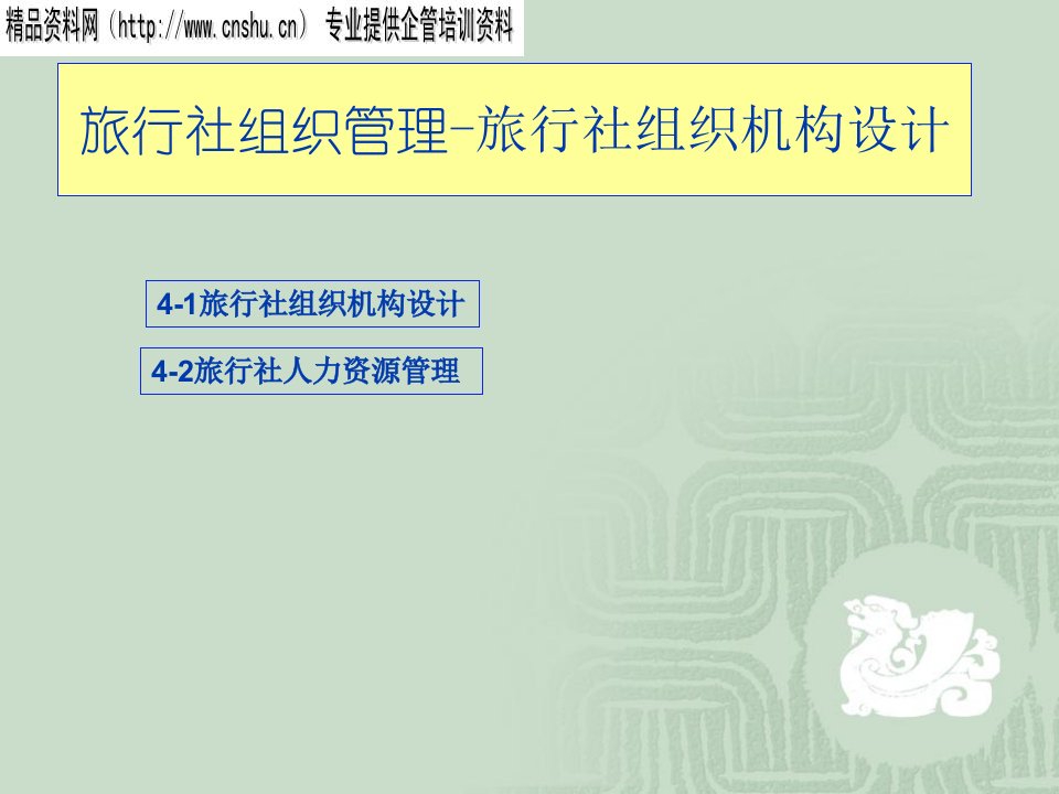 旅行社组织管理-旅行社组织机构设计（PPT30页）