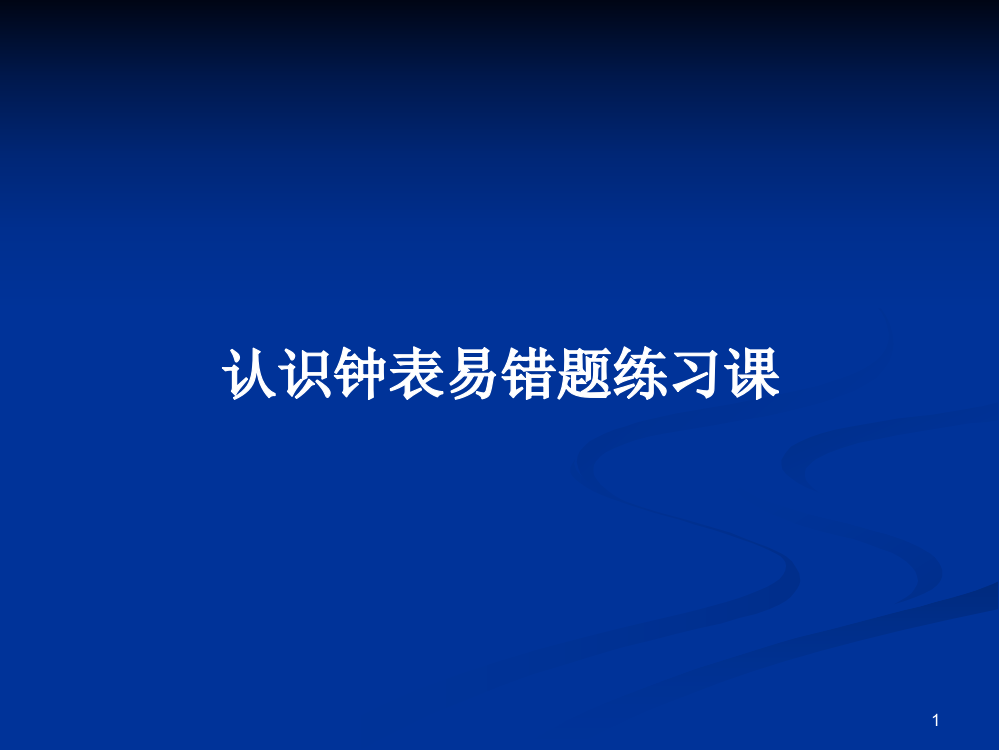 认识钟表易错题练习课