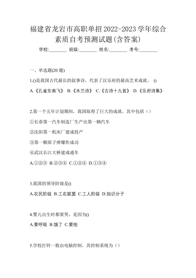 福建省龙岩市高职单招2022-2023学年综合素质自考预测试题含答案