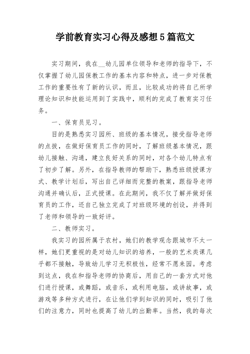 学前教育实习心得及感想5篇范文