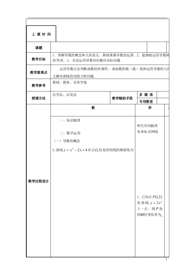 江苏省徐州市贾汪区高一数学《导数》复习教案（3）