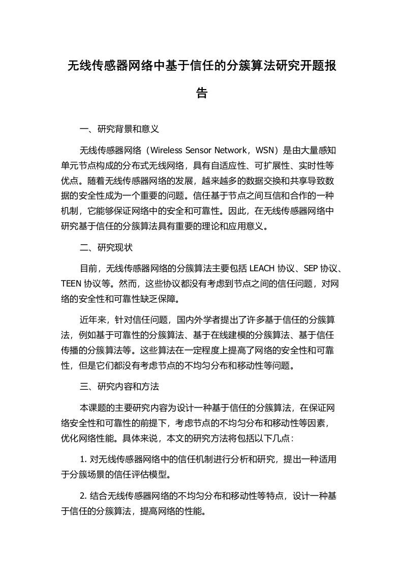 无线传感器网络中基于信任的分簇算法研究开题报告