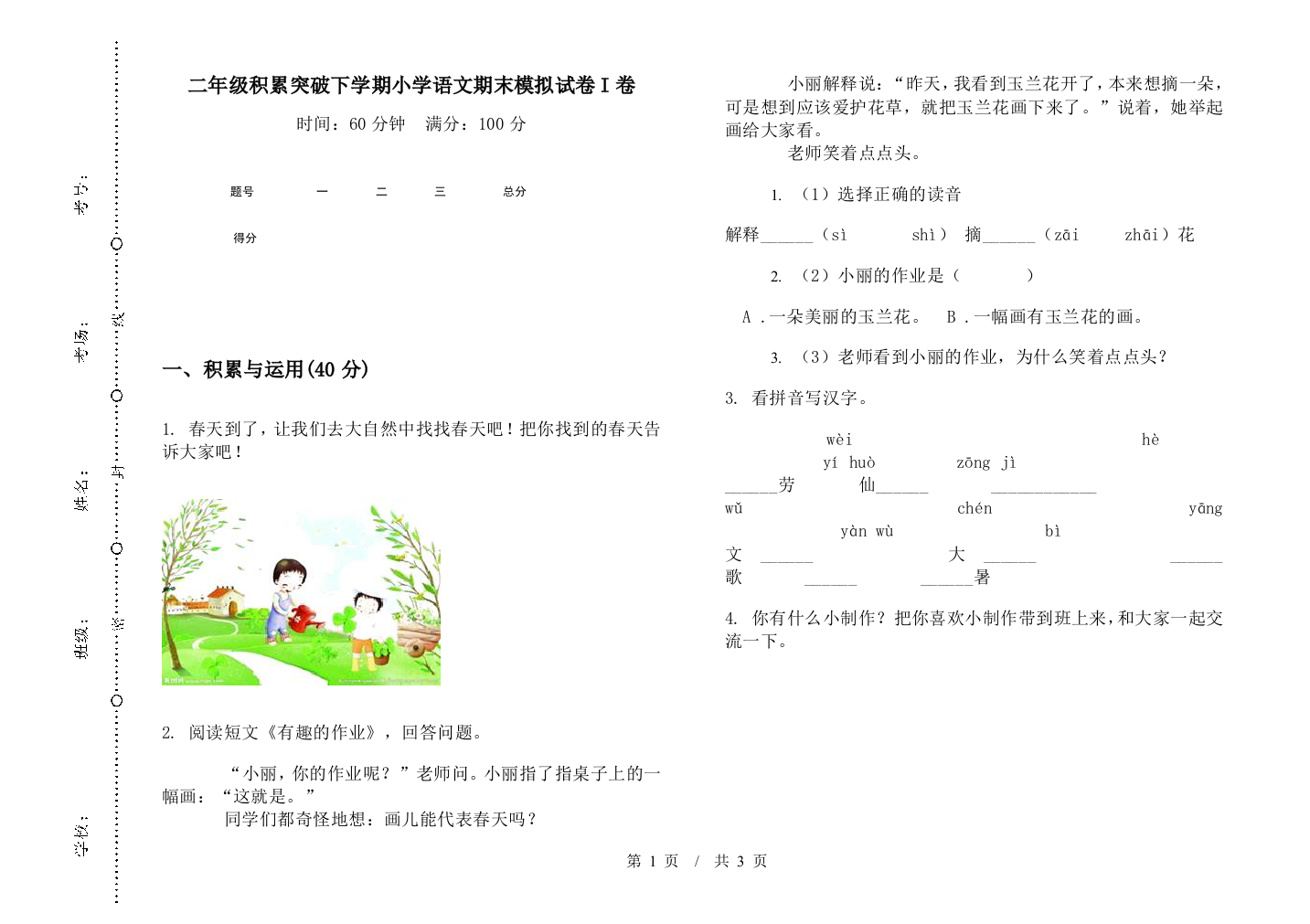 二年级积累突破下学期小学语文期末模拟试卷I卷