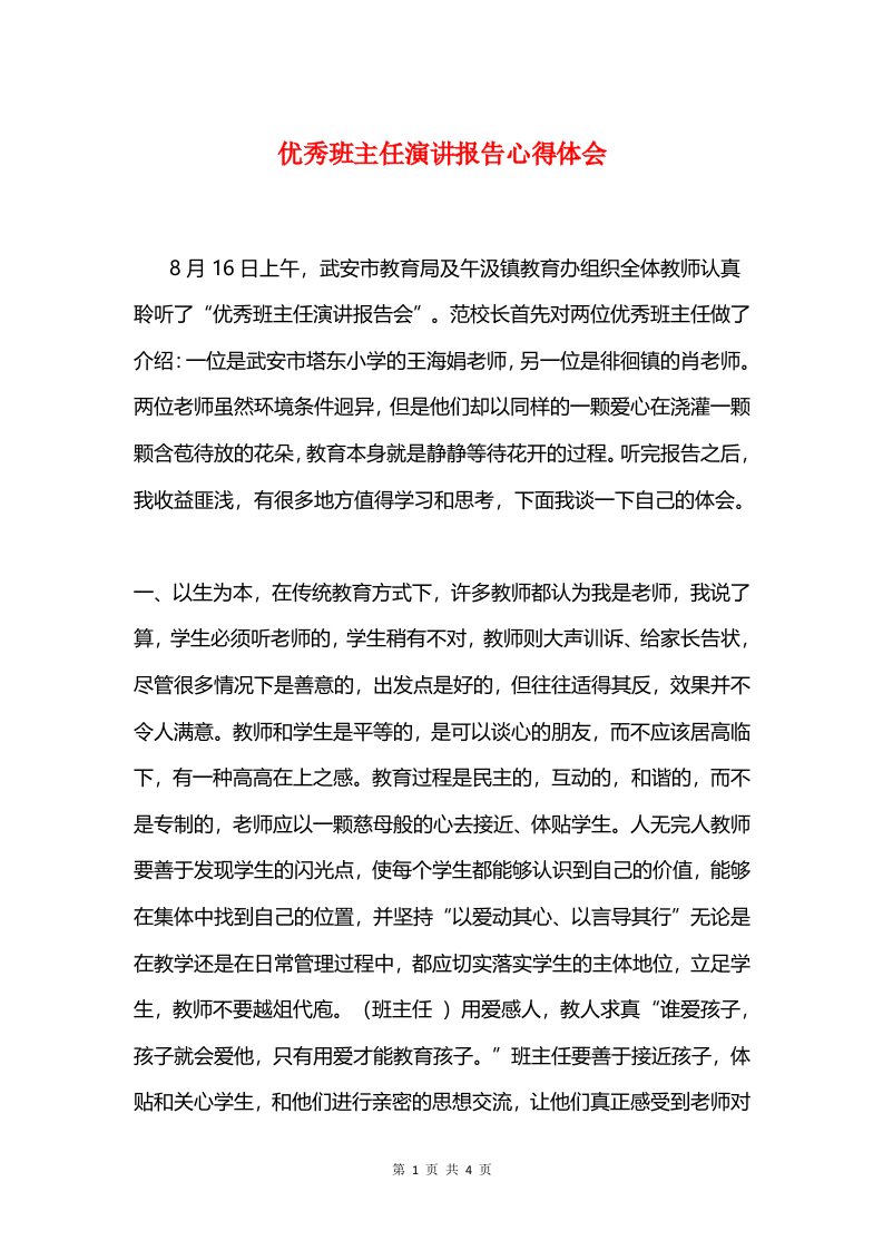 优秀班主任演讲报告心得体会与优秀班主任经验交流体会：爱与责任汇编