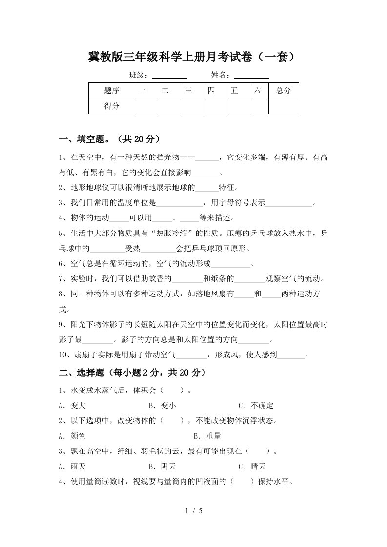 冀教版三年级科学上册月考试卷一套