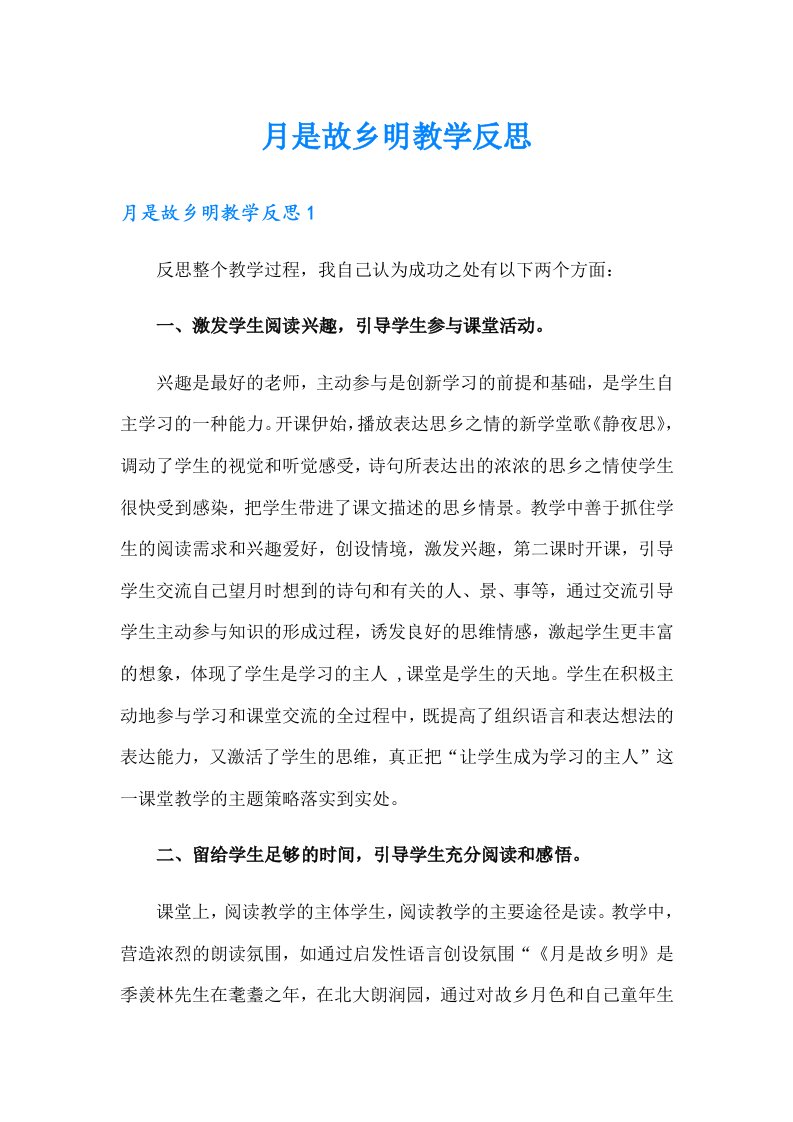 月是故乡明教学反思