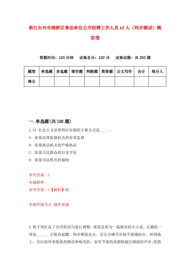 浙江台州市路桥区事业单位公开招聘工作人员65人同步测试模拟卷第69次