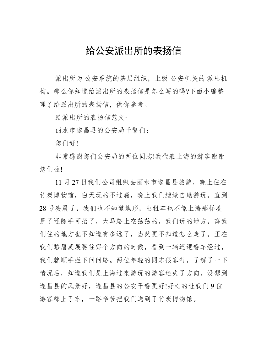 给公安派出所的表扬信