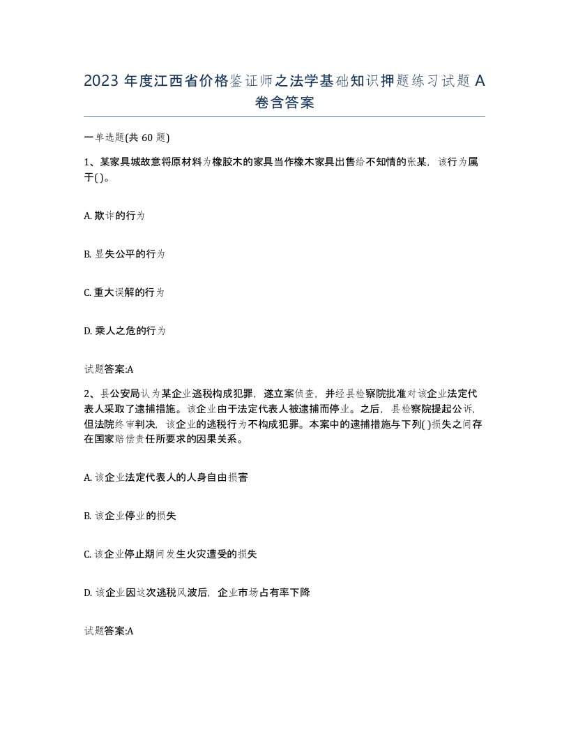 2023年度江西省价格鉴证师之法学基础知识押题练习试题A卷含答案