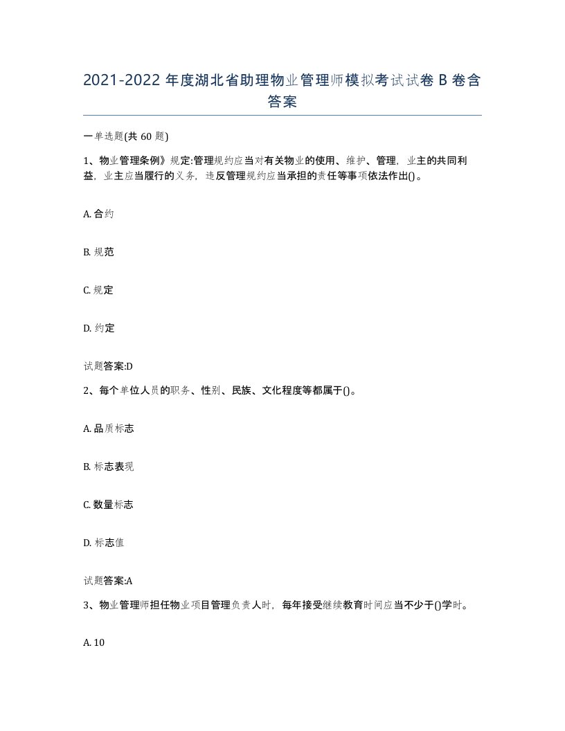 2021-2022年度湖北省助理物业管理师模拟考试试卷B卷含答案