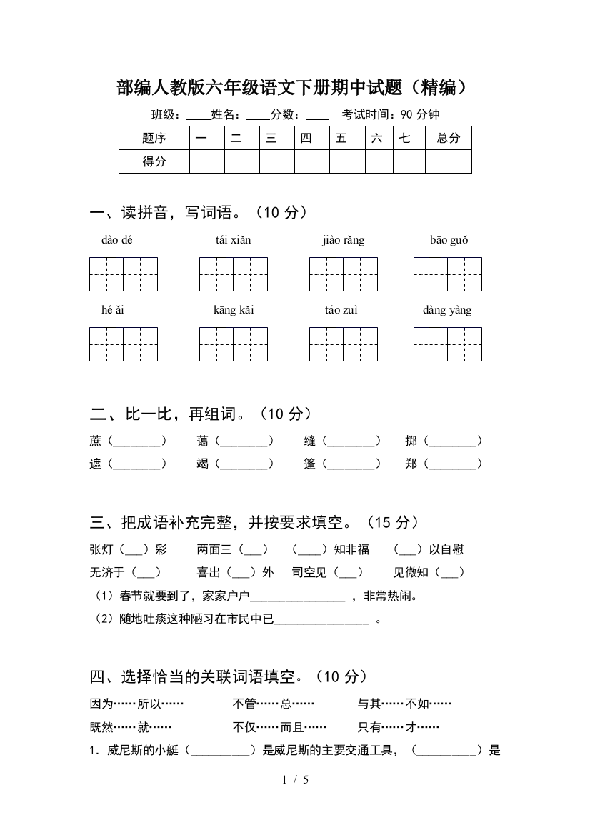 部编人教版六年级语文下册期中试题(精编)