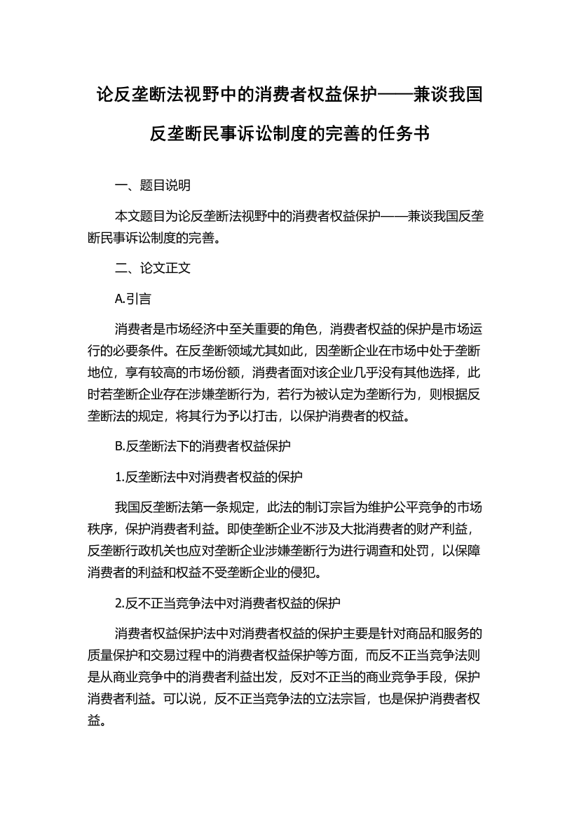 论反垄断法视野中的消费者权益保护——兼谈我国反垄断民事诉讼制度的完善的任务书