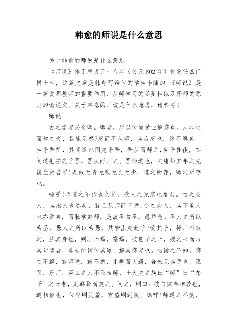 韩愈的师说是什么意思