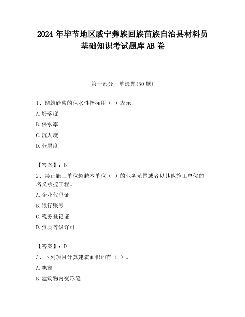 2024年毕节地区威宁彝族回族苗族自治县材料员基础知识考试题库AB卷