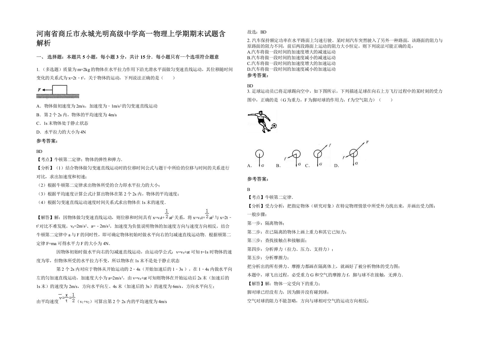 河南省商丘市永城光明高级中学高一物理上学期期末试题含解析