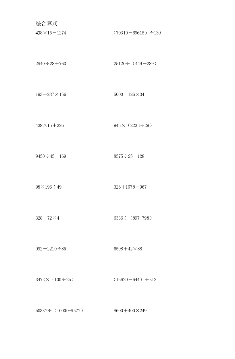 (完整word版)苏教版四年级上册数学综合算式练习