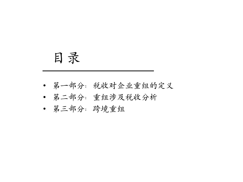 企业重组的税务处理