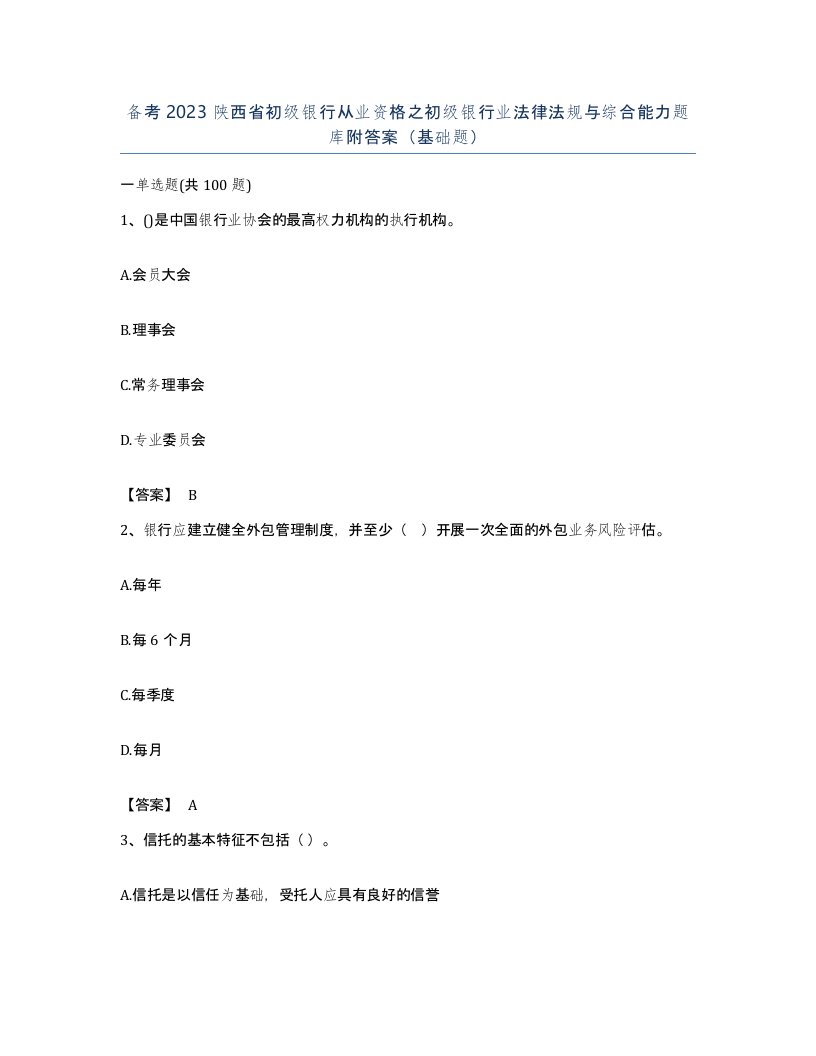 备考2023陕西省初级银行从业资格之初级银行业法律法规与综合能力题库附答案基础题