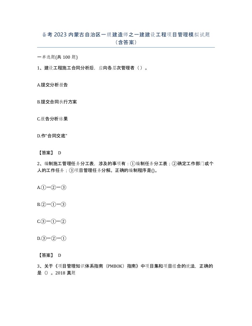 备考2023内蒙古自治区一级建造师之一建建设工程项目管理模拟试题含答案