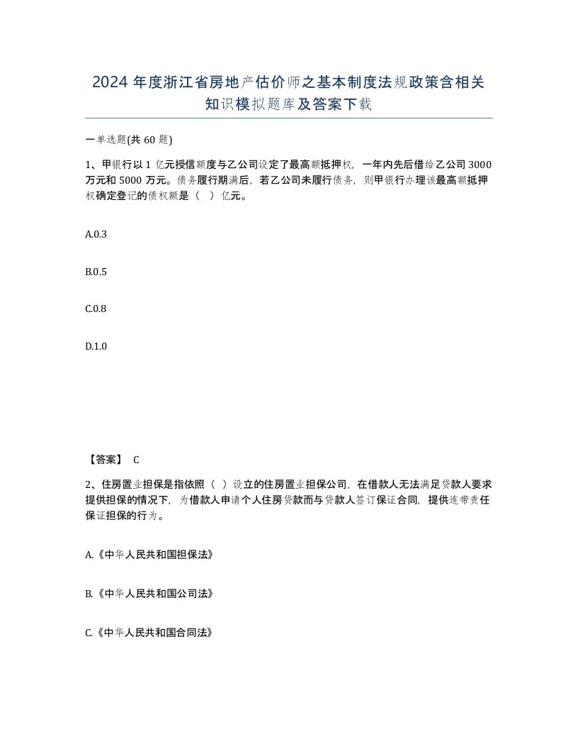 2024年度浙江省房地产估价师之基本制度法规政策含相关知识模拟题库及答案