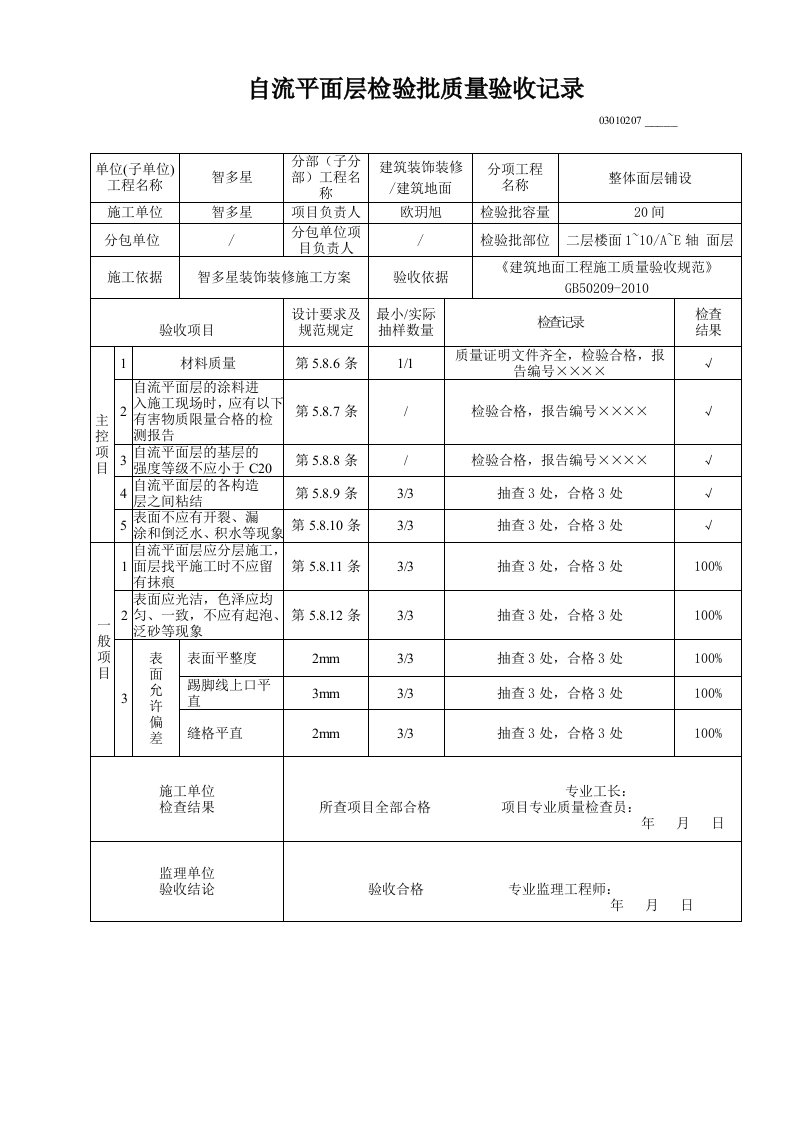 自流平面层检验批质量验收记录