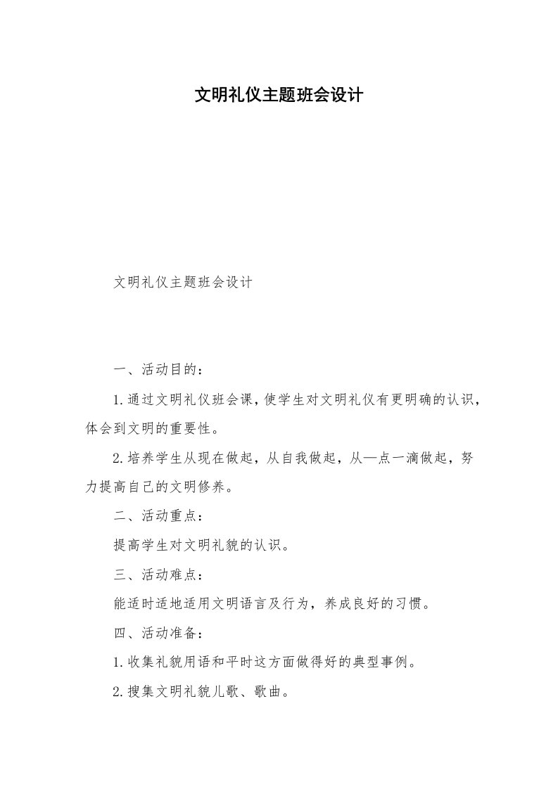 文明礼仪主题班会设计