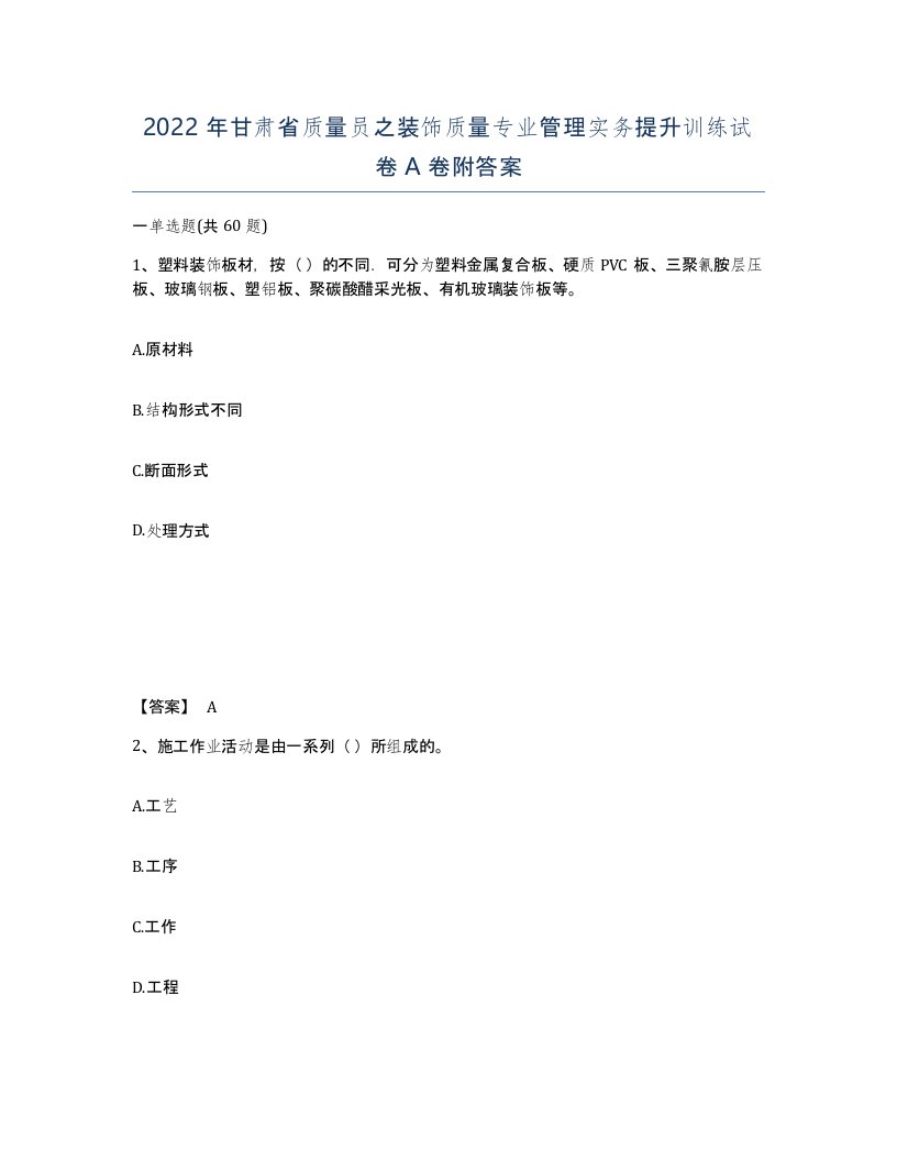 2022年甘肃省质量员之装饰质量专业管理实务提升训练试卷A卷附答案