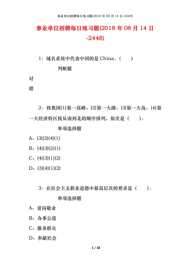 事业单位招聘每日练习题2018年08月14日-2448