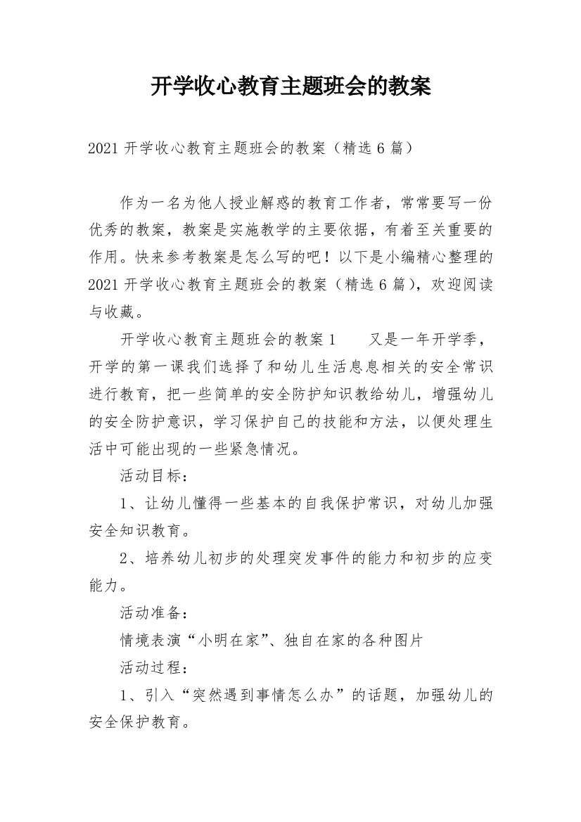 开学收心教育主题班会的教案