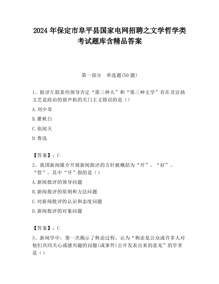 2024年保定市阜平县国家电网招聘之文学哲学类考试题库含精品答案