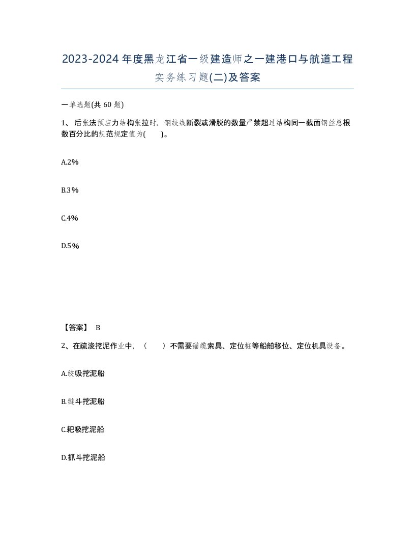 2023-2024年度黑龙江省一级建造师之一建港口与航道工程实务练习题二及答案