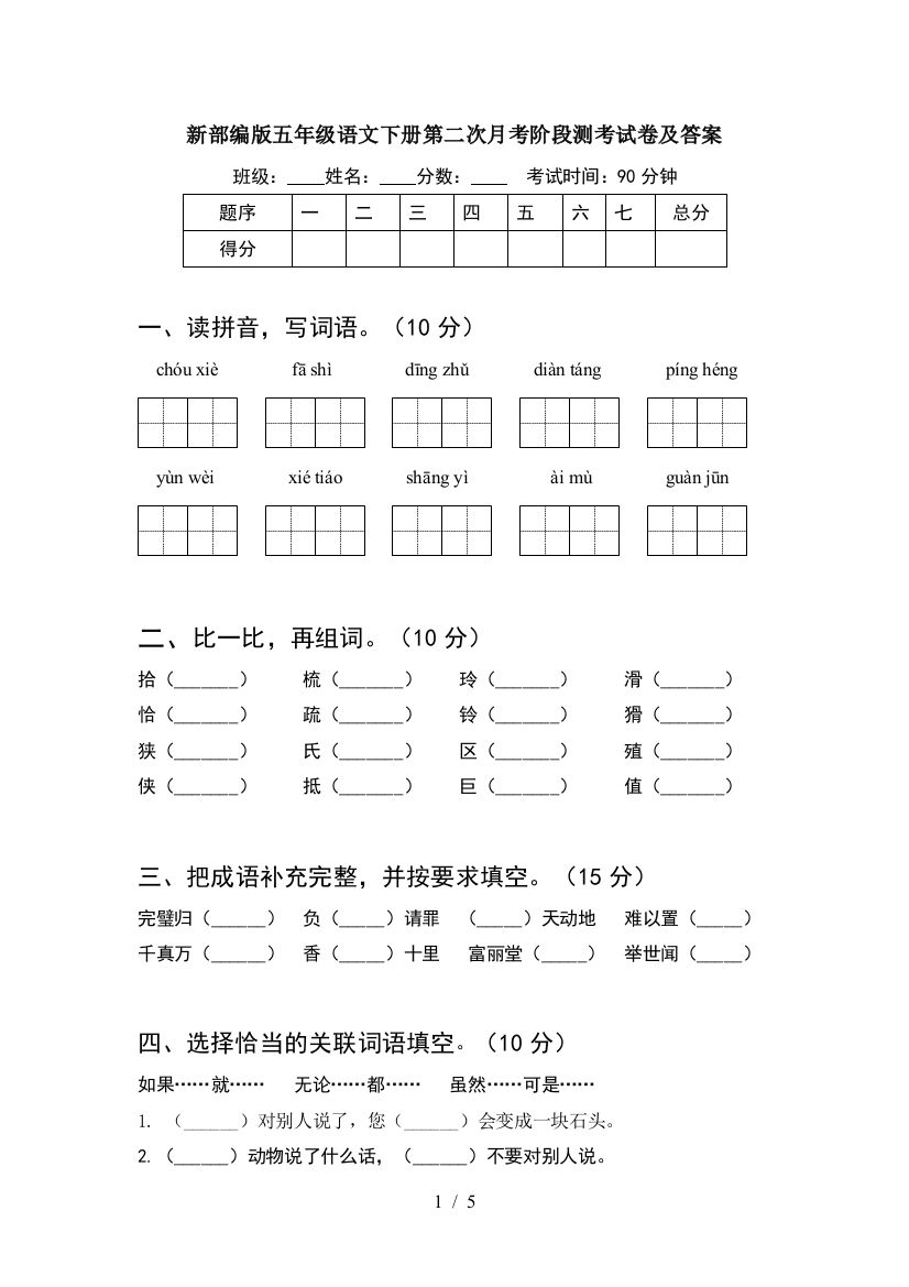 新部编版五年级语文下册第二次月考阶段测考试卷及答案