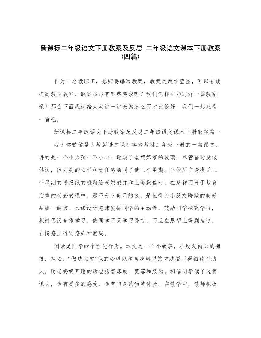 新课标二年级语文下册教案及反思