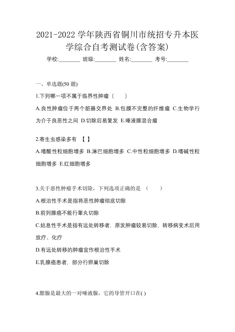 2021-2022学年陕西省铜川市统招专升本医学综合自考测试卷含答案