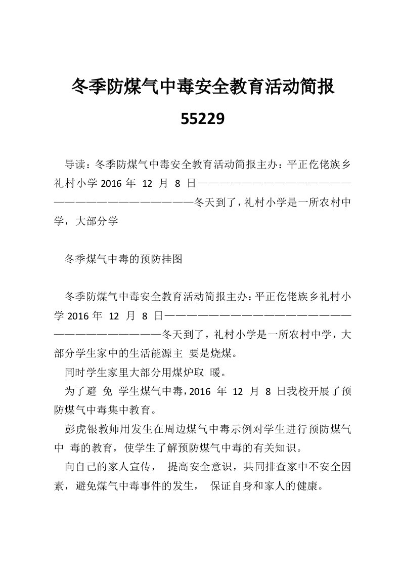 冬季防煤气中毒安全教育活动简报