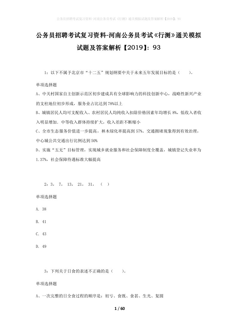 公务员招聘考试复习资料-河南公务员考试行测通关模拟试题及答案解析201993