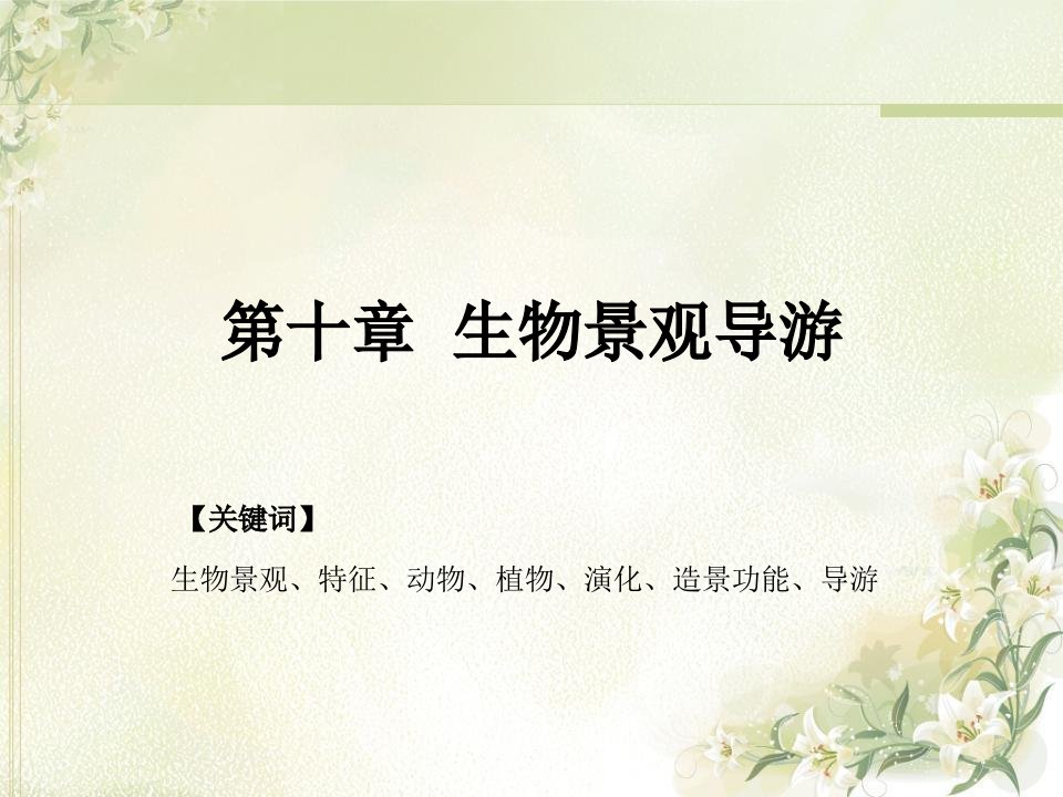 第十章生物景观导游课件