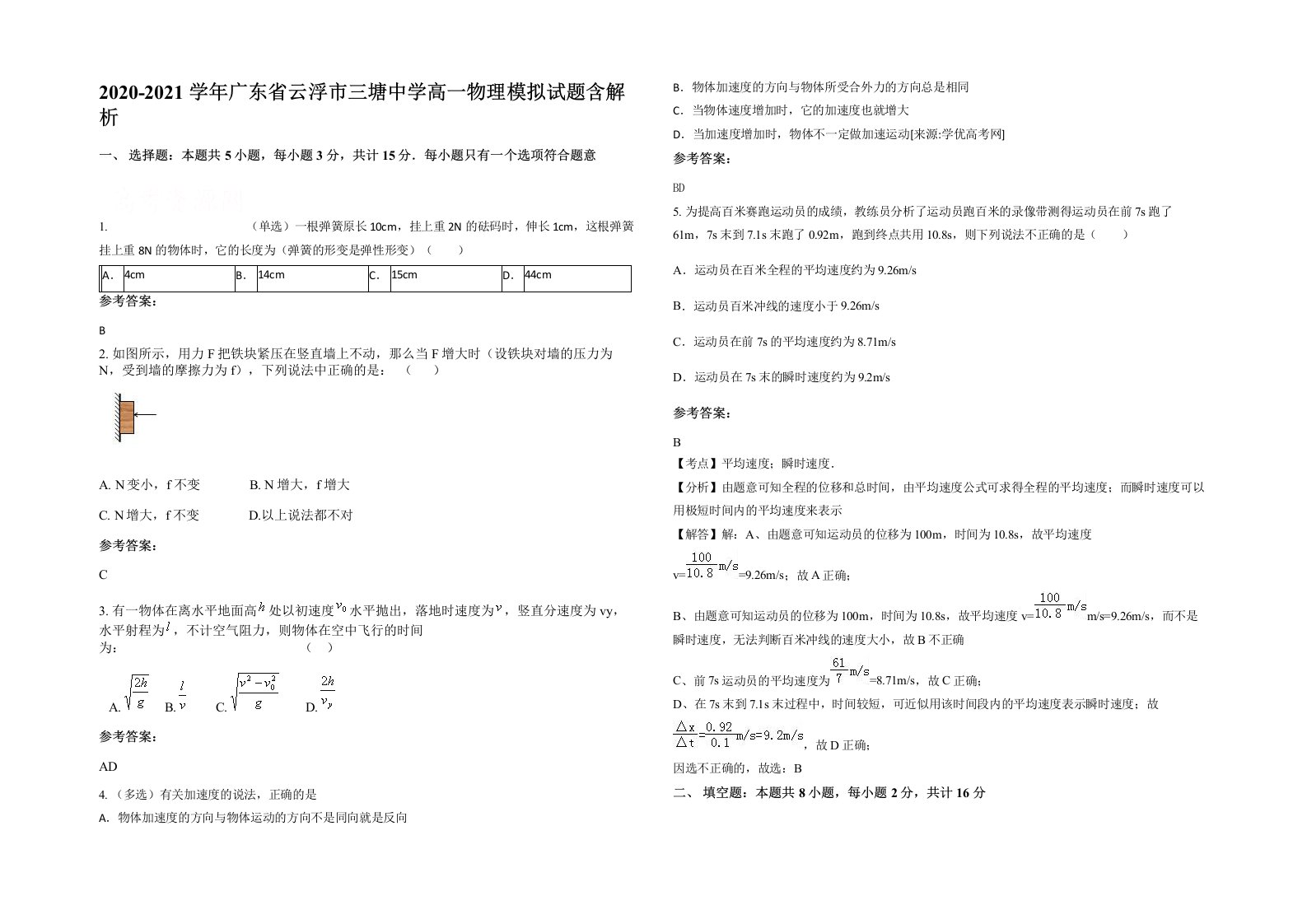 2020-2021学年广东省云浮市三塘中学高一物理模拟试题含解析