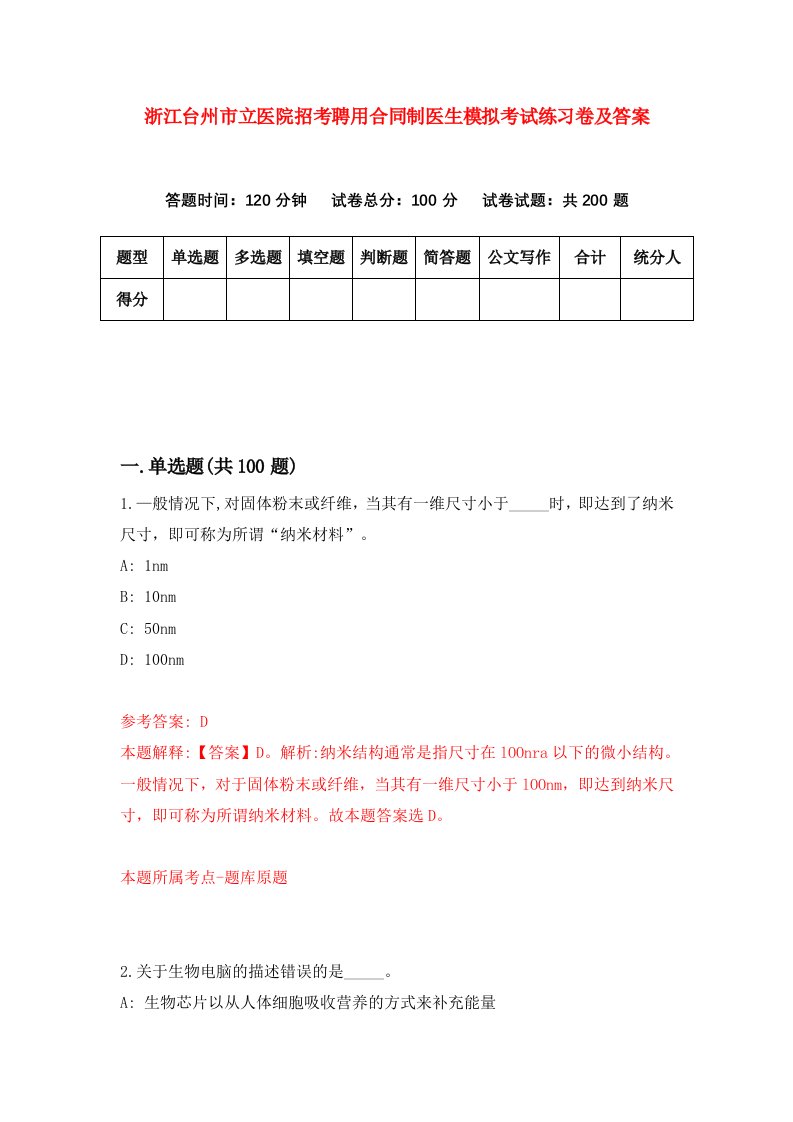 浙江台州市立医院招考聘用合同制医生模拟考试练习卷及答案第0次